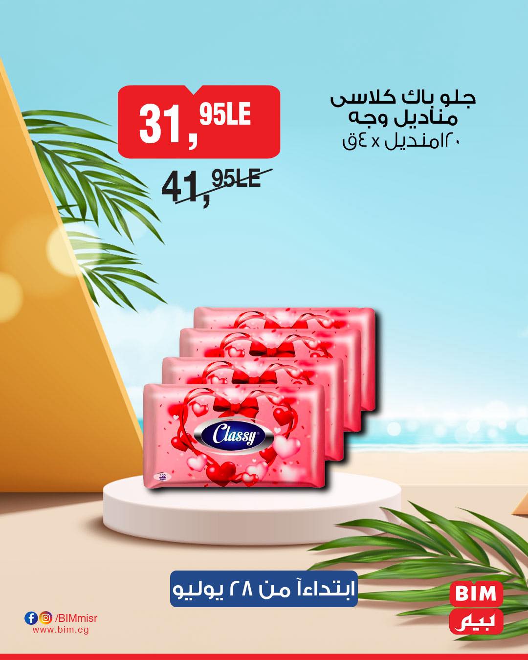 bim offers from 26jul to 1jun 2025 عروض بيم من 26 يوليو حتى 1 يونيو 2025 صفحة رقم 33